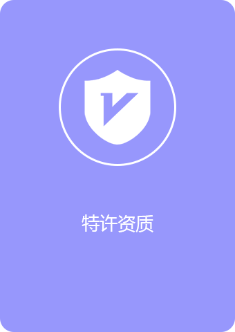 特许资质